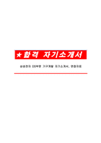 삼성전자 DS부문 기구개발 자기소개서, 면접자료-1