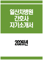 (일산차병원 자기소개서) 2026년도 일산차병원 간호사 자소서 일산차병원 간호사 자기소개서 차의과학대학교 일산차병원 간호사 지원동기 일산차병원 자소서-1