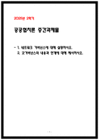 2025년 2학기 공공협치론 중간과제물 네트워크 거버넌스 굿거버넌스의 내용과한계-1