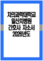 일산차병원 자소서 - 2026년도 일산차병원 간호사 자기소개서 일산차병원 간호사 자소서 일산차병원 자기소개서 차의과학대학교 일산차병원 간호사 지원동기-1