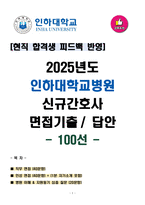 [강력추천] 2025 인하대학교병원 신규간호사 면접기출 & 답안 100선 + 1분 자기소개서 포함-1