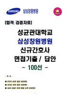[합격 검증자료] 2025 성균관대학교 삼성창원병원 신규간호사 면접기출 & 답안 100선-1