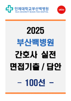 2025 부산백병원 간호사 실전 면접기출 & 답안 100선-1
