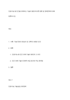 인공지능 등 인간을 대체하는 기술의 등장에 따른 영향 및 경제문제에 대해 토론하시오​-1