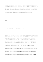 인공지능 등 인간을 대체하는 기술의 등장에 따른 영향 및 경제문제에 대해 토론하시오​-3