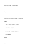 사회복지기관의 후원프로그램 계획서 작성-1