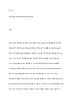 유튜브 정치 콘텐츠를 통해 허위정보가 생산되고 확산되는 과정을 유튜브 알고리즘 구조와 연결지어 분석하고, 이러한 현상이 소셜미디어 시대 정보 생태계에 미치는 영향을 고찰한다-2