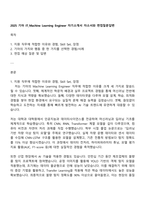 2025 기아 IT_Machine Learning Engineer 자기소개서 자소서와 면접질문답변-1