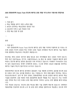 2025 한화세미텍 Future Track 반도체 패키징 공정 개발 자기소개서 지원서와 면접자료-1