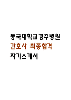 [동국대학교경주병원 간호사 자소서] 동국대학교경주병원 간호사 최종합격 자기소개서-1