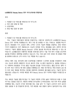LG생활건강 Beauty Device 연구 자기소개서와 면접자료-1