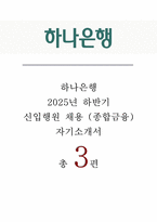 하나은행 자소서 모음집 3편] 2025 하반기 하나은행 채용 종합금융 자기소개서 3편 모음집 (하나은행 자기소개서)-1