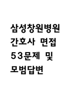 (삼성창원병원 간호사 면접 53문제 면접질문 및 모범답변) 성균관대학교 삼성창원병원 간호사 면접기출문제 및 답안 (명확하고 설득력 있는 답변)-1