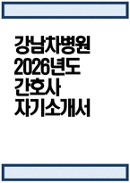 [강남차병원 자기소개서] 2026년도 강남차병원 간호사 자기소개서 차의과학대학교 강남차병원 간호사 지원동기 강남차병원 간호사 자소서 강남차병원 자소서-1