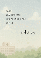 해운대백병원 간호사 자소서 4편 모음집] 해운대백병원 간호사 최신 자기소개서 4편 모음 ( 해운대백병원 간호사 자기소개서 )-1