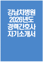 강남차병원 자기소개서) 2026년도 강남차병원 경력간호사 자기소개서 강남차병원 경력간호사 자소서 강남차병원 자소서 차의과학대학교 강남차병원 경력직 간호사 지원동기-1