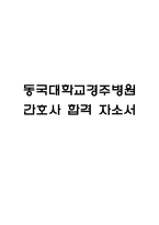 (동국대학교경주병원 간호사 자기소개서) 동국대학교경주병원 간호사 합격 자소서-1