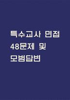(특수교사 면접 48문제 면접질문 및 모범답변) 특수교사 면접기출문제 및 답안 (명확하고 설득력 있는 답변)-1