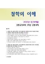 [철학의이해] 2025년 2학기 중간과제물, 1) 교재와 강의 2장을 공부하고 교재 52페이지의 2번문제의 8개 문항을 모두 풉니다. 2) 교재와 강의 4장을 공부하고 교재 92페이지의 2번문제의 6개 문항을 모두 풉니다-1