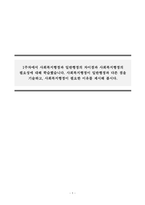 사회복지행정론_1주차에서 사회복지행정과 일반행정의 차이점과 사회복지행정의 필요성에 대해 학습했습니다 사회복지행정이 일반행정과 다른 점을 기술하고, 사회복지행정이 필요한 이유를 제시해 봅시다-1