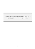 경영학개론_경영자는 기업의 소유여부에 따라 소유경영자와 전문경영자로 분류할 수 있다 소유경영자와 전문경영자의 장단점과 각 경영체계의 사례를 제시 후 바람직한 경영체계에 대한 자신의 견해를 제시하시오-1