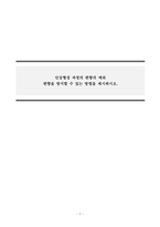 심리학개론_인상형성 과정의 편향의 예와 편향을 방지할 수 있는 방법을 제시하시오-1