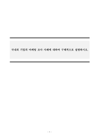 시장조사론_국내외 기업의 마케팅 조사 사례에 대하여 구체적으로 설명하시오-1