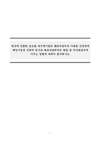 국제경영_한국에 진출한 글로벌 다국적기업의 해외직접투자 사례를 선정하여 해당기업의 전략적 동기와 해외직접투자의 방법 및 투자대상국에 미치는 영향에 대하여 분석하시오-1