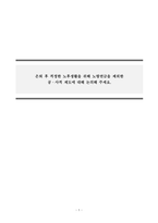 사회복지법제와실천_은퇴 후 적정한 노후생활을 위해 노령연금을 제외한 공·사적 제도에 대해 논의해 주세요-1