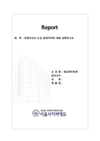 중급재무회계_유형자산의 손상 회계처리에 대해 설명하시오-1