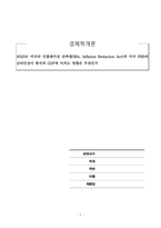 경제학개론_2023년 미국의 인플레이션 감축법(IRA, Inflation Reduction Act)과 미국 FRB의 금리인상이 한국의 GDP에 미치는 영향은 무엇인가-1