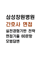 [삼성창원병원 간호사 면접 완벽 가이드] 성균관대학교 삼성창원병원 간호사 면접 실전 경험 기반 핵심 전략과 삼성창원병원 간호사 면접기출 60문항 정리-1