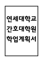 연세대학교 간호대학원 학업계획서 - 연세대학교 간호대학원 최종합격 학업계획서 (연세대 간호대학원 학업계획서 BEST 예문)-1