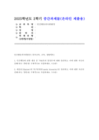 인간행동과사회환경 2025년 중간과제물) 1. 인간행동에 관한 쟁점 중 자율론과 결정론 2. 매슬로(Maslow)의 욕구단계론(needs hierarchy)-1