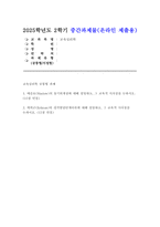 교육심리학 2025년 중간과제) 1. 매슬로(Maslow)의 동기위계설에 대해 설명하고, 그 교육적 시사점을 논하시오. 2. 에릭슨(Erikson)의 성격발달단계이론에 대해 설명하고, 그 교육적 시사점을 논하시오.-1