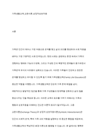 가족생할교육의 이론적 접근으로 교환이론 및 상징적 상호작용이론에 대한 내용을 정리하고 가족 생할교육에서 어떻게 활용할수 있는지 서술하시오-2