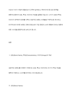제품이나 서비스의 상표와 특성 및 이미지가 잘 어울리는 것에는 어떠한 상표가 있는지 토론-3