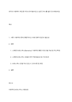 외국의 아동복지 제도중 우리나라에 들여오고 싶은것 하나를 골라 조사해보세요-1