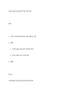 어린이 놀이시설 관리 주체 의무사항-1
