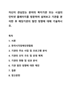자신이 관심있는 분야의 복지기관 또는 시설의 인터넷 홈페이지를 방문하여 살펴보고 기관을 분석한 후 해당기관의 발전 방향에 대해 기술하시오. 사회복지실천론-1