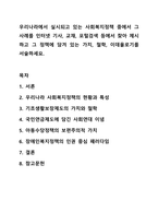 우리나라에서 실시되고 있는 사회복지정책 중에서 그 사례를 인터넷 기사, 교재, 포털검색 등에서 찾아 제시하고 그 정책에 담겨 있는 가치, 철학, 이데올로기를 서술하세요. 사회복지정책론-1