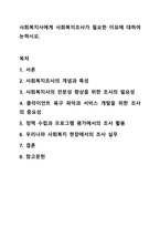 사회복지사에게 사회복지조사가 필요한 이유에 대하여 논하시오. 사회복지조사론-1