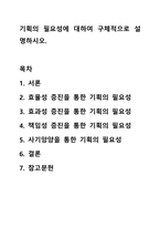 기획의 필요성에 대하여 구체적으로 설명하시오. 사회복지행정론-1