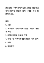 로스만의 지역사회복지실천 모델을 설명하고, 지역사회개발 모델의 실제 사례를 제시 및 분석하시오. 지역사회복지론-1