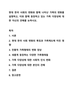 현대 한국 사회의 변화와 함께 나타난 가족의 변화를 설명하고, 이와 함께 등장하고 있는 가족 다양성에 대한 자신의 견해를 논하시오. 건강가정론-1