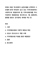 위에서 배운 역사회복지 실천모델을 선택하여 그 모델에 맞게 여러분이 살고 있는 지역사회문제나 사회적으로 해결되어야 할 지역사회문제를 하나 지정하여 해결방안을 제시하시오. 지역사회복지론-1