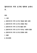 멀티미디어 저작 도구에 대하여 논하시오. 멀티미디어개론-1
