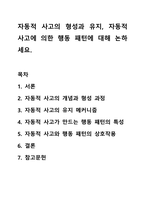 자동적 사고의 형성과 유지, 자동적 사고에 의한 행동 패턴에 대해 논하세요. 상담이론과 실제-1