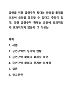 금연을 위한 금연구역 확대는 환경을 통제함으로써 금연을 유도할 수 있다고 주장이 있다. 과연 금연구역 확대는 금연에 효과적인가 효과적이지 않은가 그 이유는 심리학개론-1