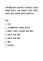 가족생활교육이 필요하다고 생각되는 대상과 문제를 정하고, 이를 해결하기 위한 이론적, 실천적 개입 방법에 대하여 서술하시오. 가족생활교육-1